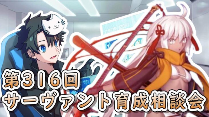 【FGO】マシュマロ質問も回答！サーヴァント育成相談会！【第316回】【質問大歓迎】【ふわふわまんじゅう】(2024/06/01)