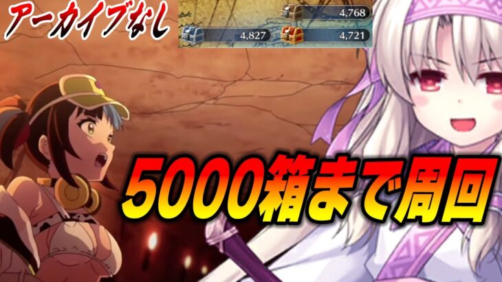 【FGO深夜周回部】宝箱ラストスパート！5000箱まで突っ走る