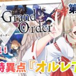 【FGO/完全初見🔰】第一特異点『オルレアン』第9節~ ジャンヌとジルを見守り隊 #4 【新人vtuber / Fate/Grand Order】