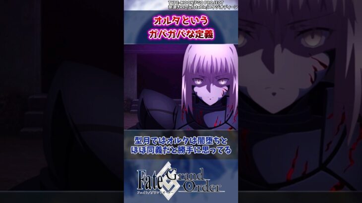 【FGO】オルタというガバガバな定義の反応集【Fate】#shorts