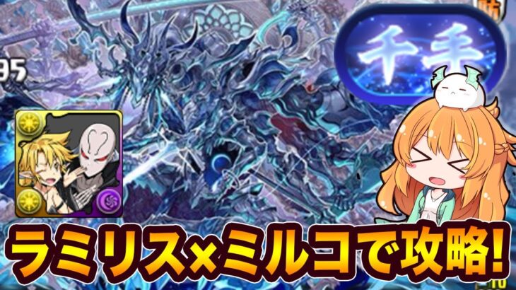 新千手チャレンジをラミリス×ミルコで攻略！称号をGETしよう！！【パズドラ】【浄罪の千龍】