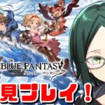 【グラブル】アニメとリリンクは履修済みのグラブル微初見プレイ！【GRANBLUE FANTASY】20