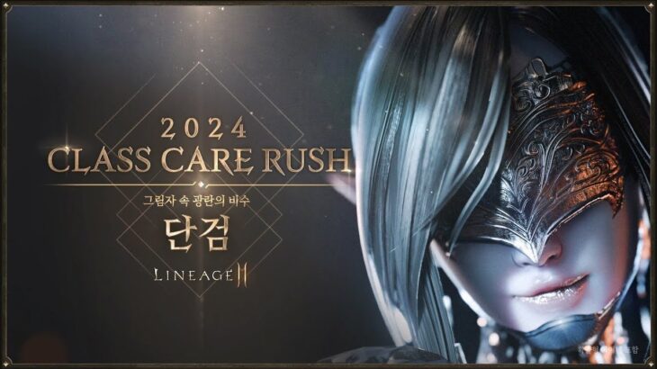 [LINEAGE 2M] 2024 CARE RUSH IV, VÍDEO CONCEITUAL DA ADAGA #lineage2m