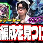 【🔴モンストLIVE】黎絶アジテーターはナイトメア実装で最強編成はどう変わる⁉! 情報交換しながら一緒に探そうぜ!!