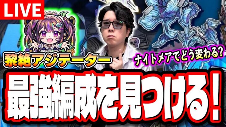 【🔴モンストLIVE】黎絶アジテーターはナイトメア実装で最強編成はどう変わる⁉! 情報交換しながら一緒に探そうぜ!!