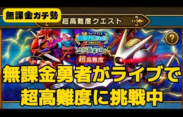 【リベンジLIVE】キラーマジンガの超高難度に挑戦！【ドラクエウォーク】【無課金ガチ勢】