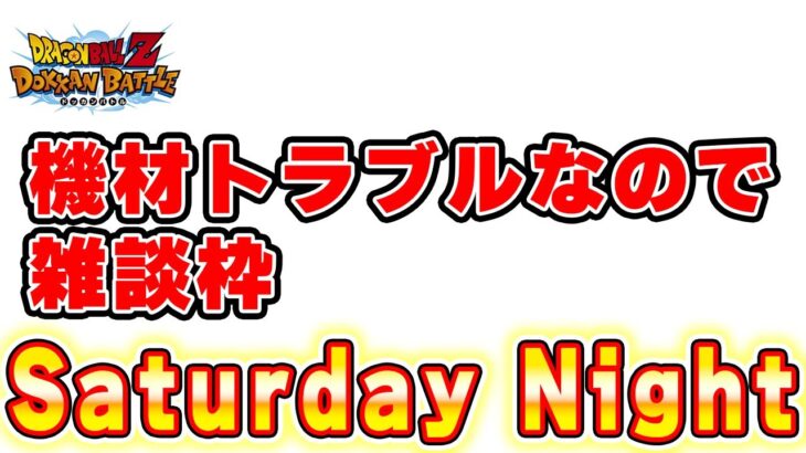 機材トラブルなので雑談　ドッカンバトルLIVE　【ドッカンバトル】