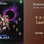 【ロマンシング サガ３】ラストバトル Last Battle【Romancing Saga3】【ロマサガRS】【BGM】【arranged】
