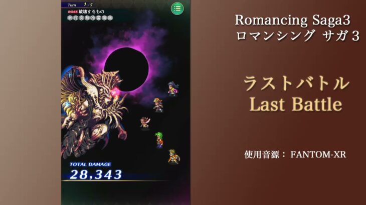 【ロマンシング サガ３】ラストバトル Last Battle【Romancing Saga3】【ロマサガRS】【BGM】【arranged】