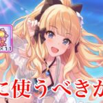 【プリコネR】アストライアリングは誰に使うべきか？限界突破オススメのキャラ紹介！