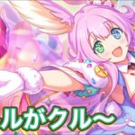 【プリコネR】15日のガチャは新キャラのクルル実装！