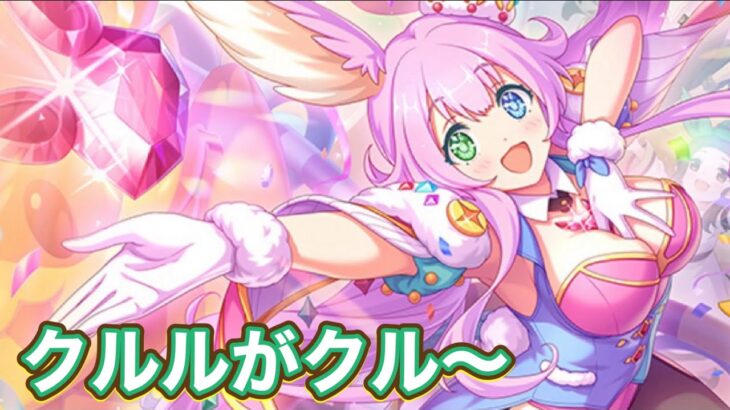 【プリコネR】15日のガチャは新キャラのクルル実装！