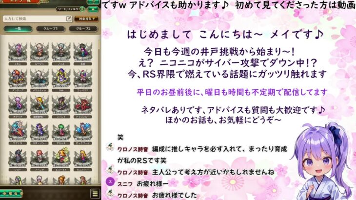 ロマサガRS配信をする忘れんぼ【今週の井戸満額報酬ゲット♪＆炎上話題に触れます】