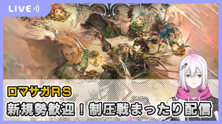 【ロマサガRS】制圧戦まったり配信　RS質問受付中【生配信】