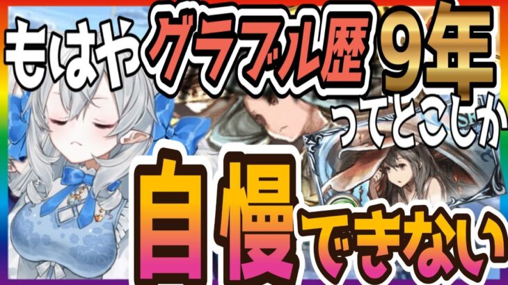 【グラブル】グラブル歴９年ってとこしか武器がナイVtuber