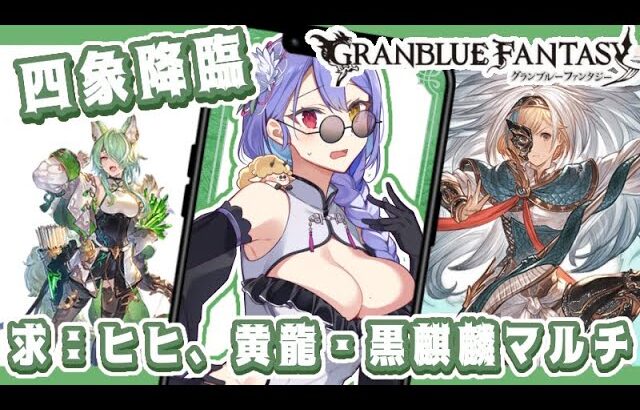 【#朝活】【 #グラブル 　#雑談】初見さん歓迎　四象降臨　アミお迎えしたい！！　なにもやってないので必死に周回！！！【#Vtuber #夢見イト】#shorts