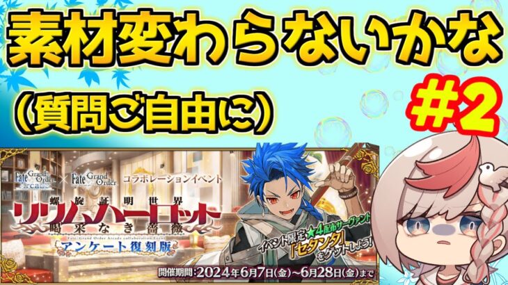 【#fgo 】明日90＋＋が来るらしい、素材変わってくれ【螺旋証明世界 リリムハーロット 】