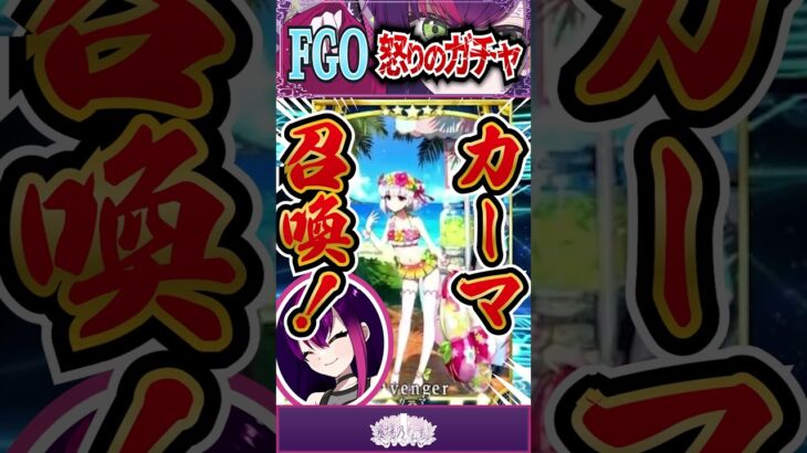 【#fgo 】FGOレジライ推しマスター怒りのガチャ結果！ #shorts #vtuber