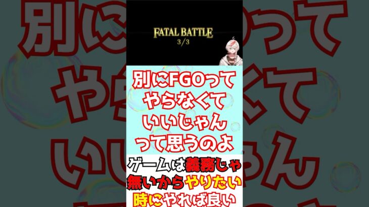 【#fgo】他ゲーにハマってFGOのやる気が出ません・・・別にやりたいゲームやれば良くね？ #shorts