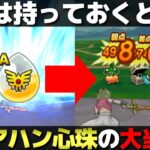 【ドラクエウォーク】アリアハン心珠集めてる？コレが当たったらラッキーです。