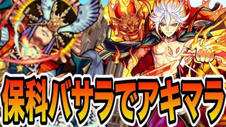 【アキマラ】保科バサラ編成でまったりアキマラ【モンスト】【モンスターストライク】