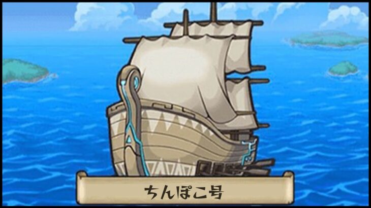 【モンスト】秘海の冒険船！終わらせる！【ぎこちゃん】
