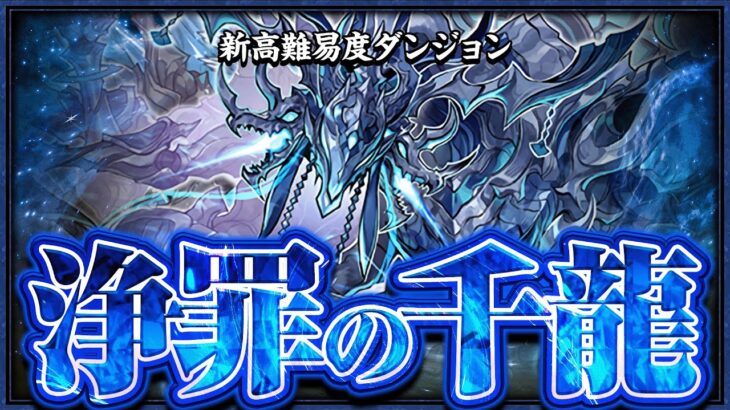 【浄罪の千龍】新テクニカルダンジョン　　新千龍チャレンジ！！【パズドラ】