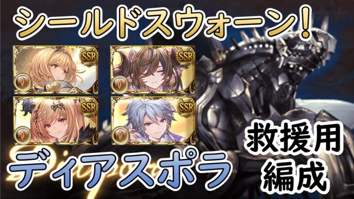 ［グラブル］ディアスポラ・シールドスウォーンで救援［マグナ？］