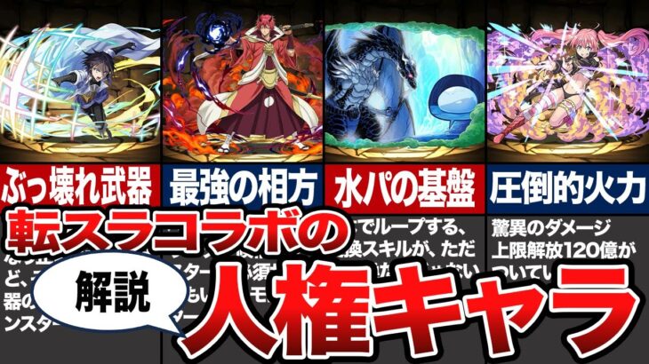 【獲得必須】転スラコラボの人権キャラランキング