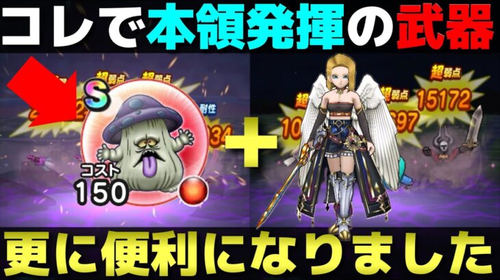 【ドラクエウォーク】マタンゴ登場で魔剣士と共に更に強化された武器。