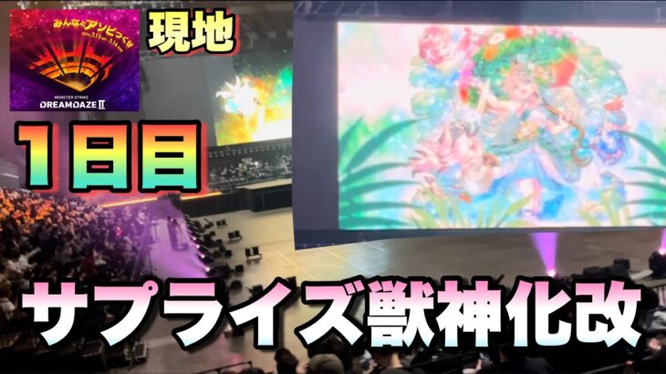 【モンスト】モンドリ1日目でサプライズ獣神化改！？ユグドラシル獣神化・改発表の瞬間 現地