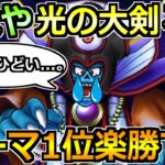 【ドラクエウォーク】ギガモンゾーマ再現性重視の1位攻略！光の大剣やラーミアのムチなくてもいけます！