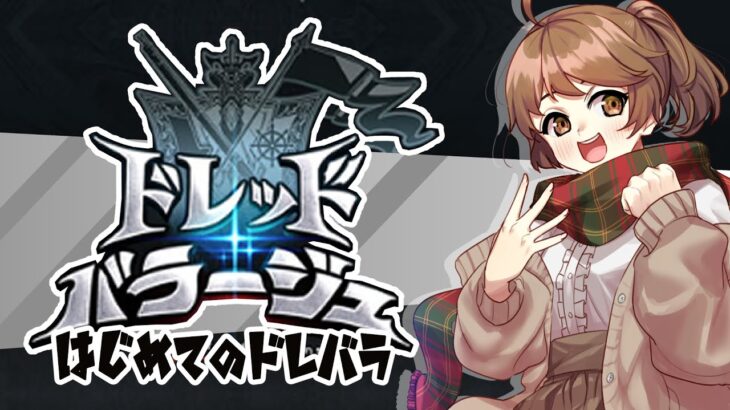 【#グラブル 】10周年から 騎空士になりました！【ドレッドバラージュ】