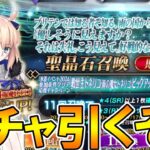 #146  【FGO配信】トネリコガチャ引く！【Fate:GrandOrder】