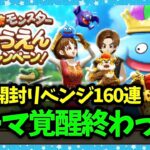 【ドラクエウォーク】メガトンケイル15連戦＆心珠BOXリベンジ160連…ゾーマ覚醒終わった？【雑談放送】