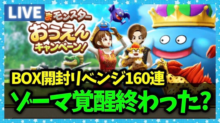 【ドラクエウォーク】メガトンケイル15連戦＆心珠BOXリベンジ160連…ゾーマ覚醒終わった？【雑談放送】