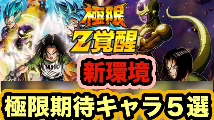 【ドッカンバトル】次に化ける極限は誰だ？2020年産フェス限or LR化けそうなキャラ５選‼︎【Dragon Ball Z Dokkan Battle】