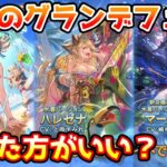 【グラブル】今回のグランデフェス、回すべきか温存すべきかについて解説！（2024年7/16～7/19）