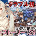 【#グラブル  】🔰メインストーリー29章～(アマルティア島)じゃ！【百目鬼ほたる】