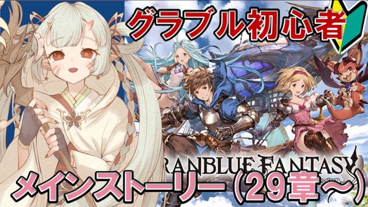 【#グラブル  】🔰メインストーリー29章～(アマルティア島)じゃ！【百目鬼ほたる】