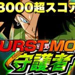 『ドッカンバトル　3215』簡単すぎて6000スコアどころか8000スコア超え！！バーストモード：超激戦「夢と信念の守護者」　　【Dragon Ball Z Dokkan Battle】