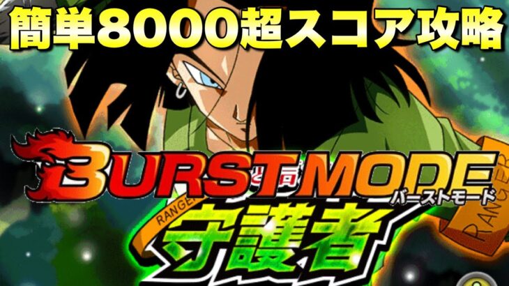 『ドッカンバトル　3215』簡単すぎて6000スコアどころか8000スコア超え！！バーストモード：超激戦「夢と信念の守護者」　　【Dragon Ball Z Dokkan Battle】