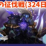 324日ぶりに征伐戦で遊ぶ人たち【グラブル】