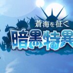 【グラブル】続・ストイベ視聴会4話から【暗黒特異点】