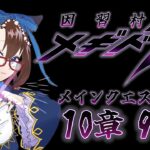 【 #メギド72 初見実況 】因習村村民に何故か歓迎される メイン10章 97,98 #68  【化学系Vtuber 明晩あるむ】