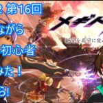 [メギド72 ] 解説しながらあぼさん初心者始めてみた! 第16回　81-1から！