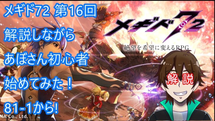 [メギド72 ] 解説しながらあぼさん初心者始めてみた! 第16回　81-1から！