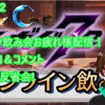 [メギド72]第２回メギドオンライン飲み会お疲れ様配信！マシュマロ＆コメント見ながら反省会!