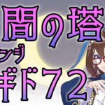 【 #メギド72 初見実況 】因習村村民に何故か歓迎される 星間の塔チャレンジその２ ＃66 【化学系Vtuber 明晩あるむ】