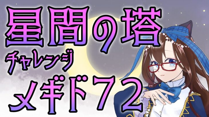 【 #メギド72 初見実況 】因習村村民に何故か歓迎される 星間の塔チャレンジその２ ＃66 【化学系Vtuber 明晩あるむ】